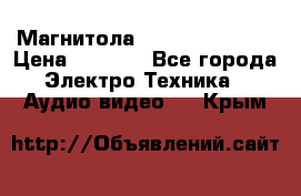 Магнитола LG LG CD-964AX  › Цена ­ 1 799 - Все города Электро-Техника » Аудио-видео   . Крым